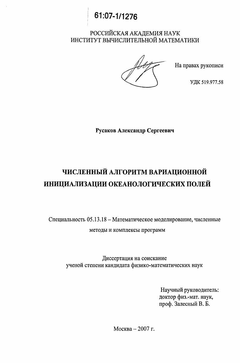Численный алгоритм вариационной инициализации океанологических полей