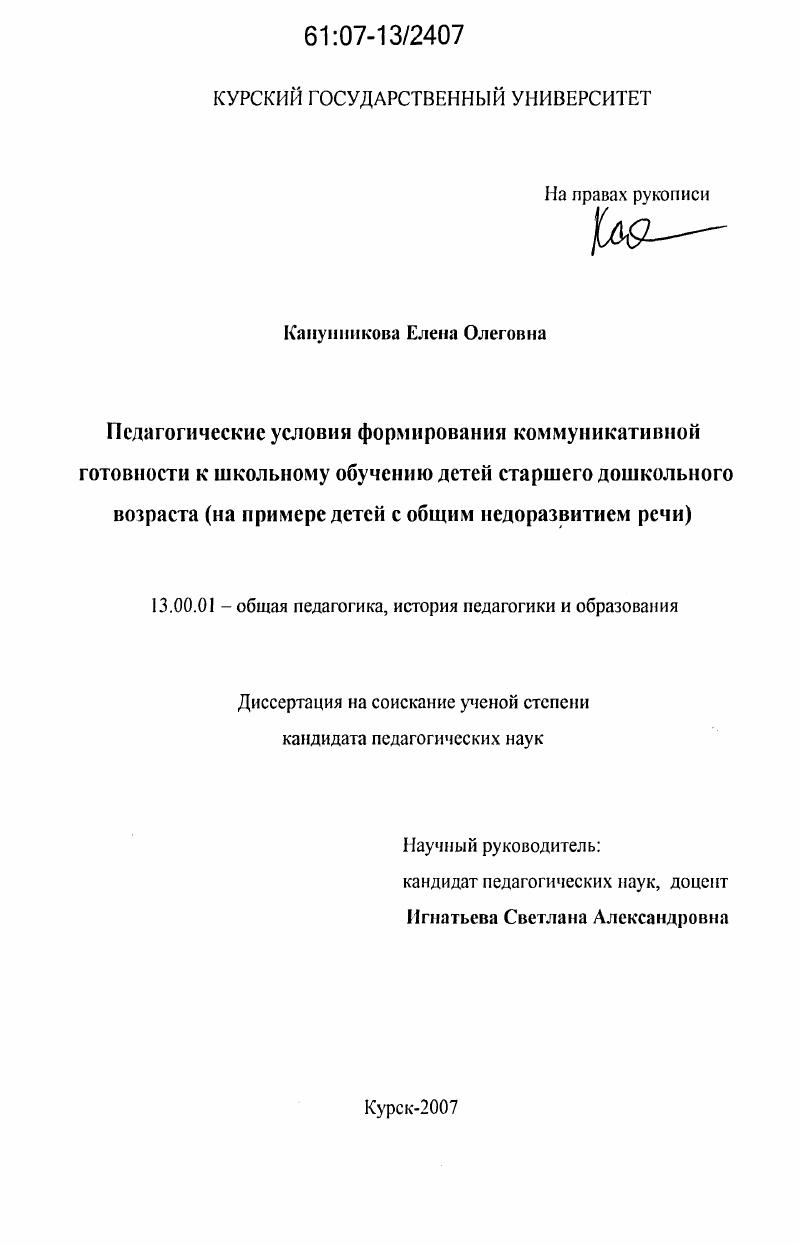 Педагогические условия формирования коммуникативной готовности к школьному обучению детей старшего дошкольного возраста : на примере детей с общим недоразвитием речи