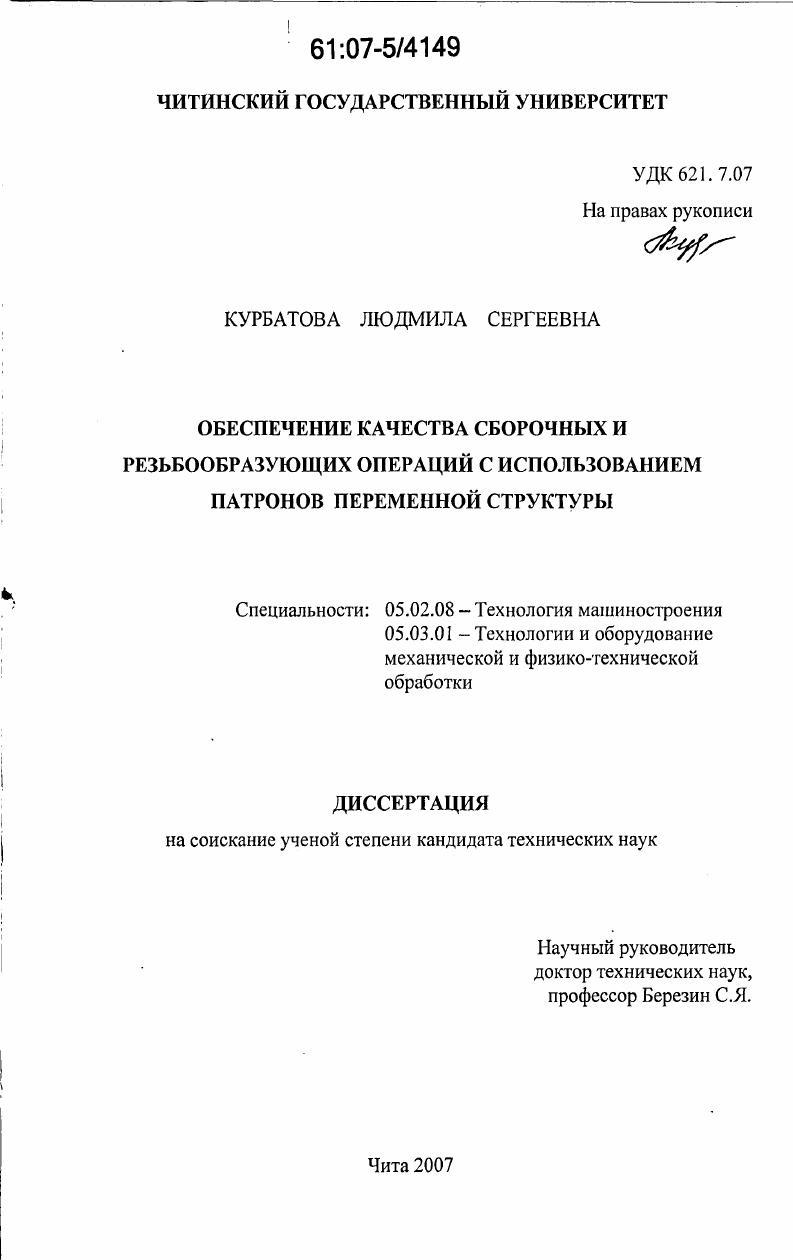 скачать диссертацию Обеспечение качества сборочных и резьбообразующих операций с использованием патронов переменной структуры Обеспечение качества сборочных и резьбообразующих операций с использованием патронов переменной структуры