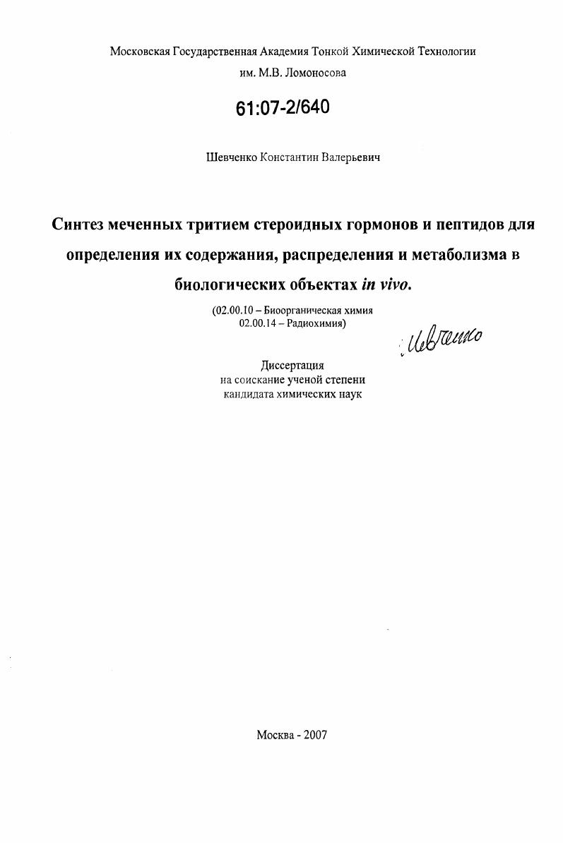 Синтез меченных тритием стероидных гормонов и пептидов для определения их содержания, распределения и метаболизма в биологических объектах in vivo