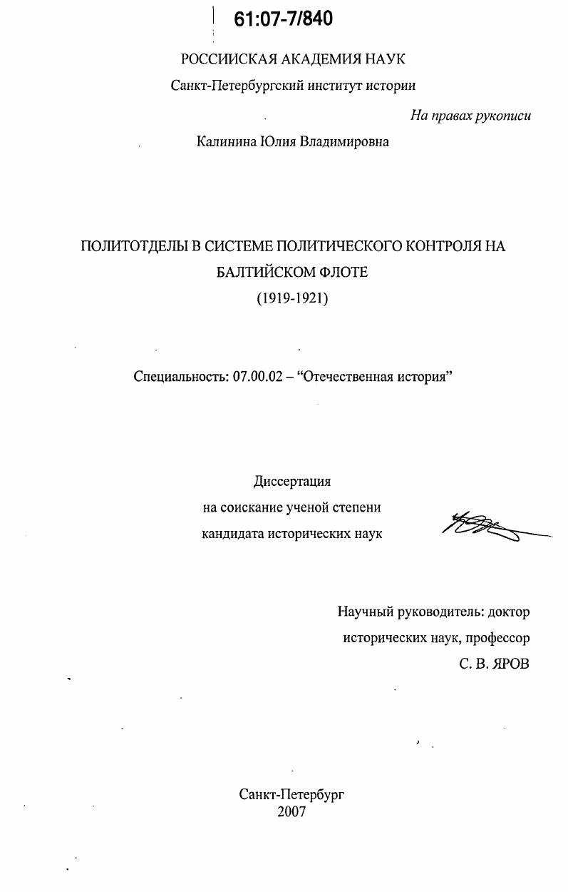 Политотделы в системе политического контроля на Балтийском флоте : 1919-1921