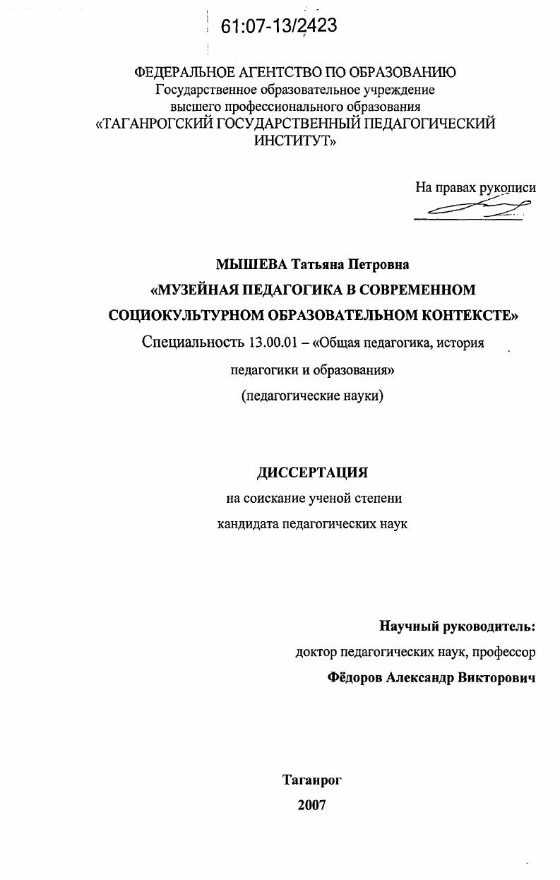 скачать диссертацию Музейная педагогика в современном социокультурном образовательном контексте Музейная педагогика в современном социокультурном образовательном контексте