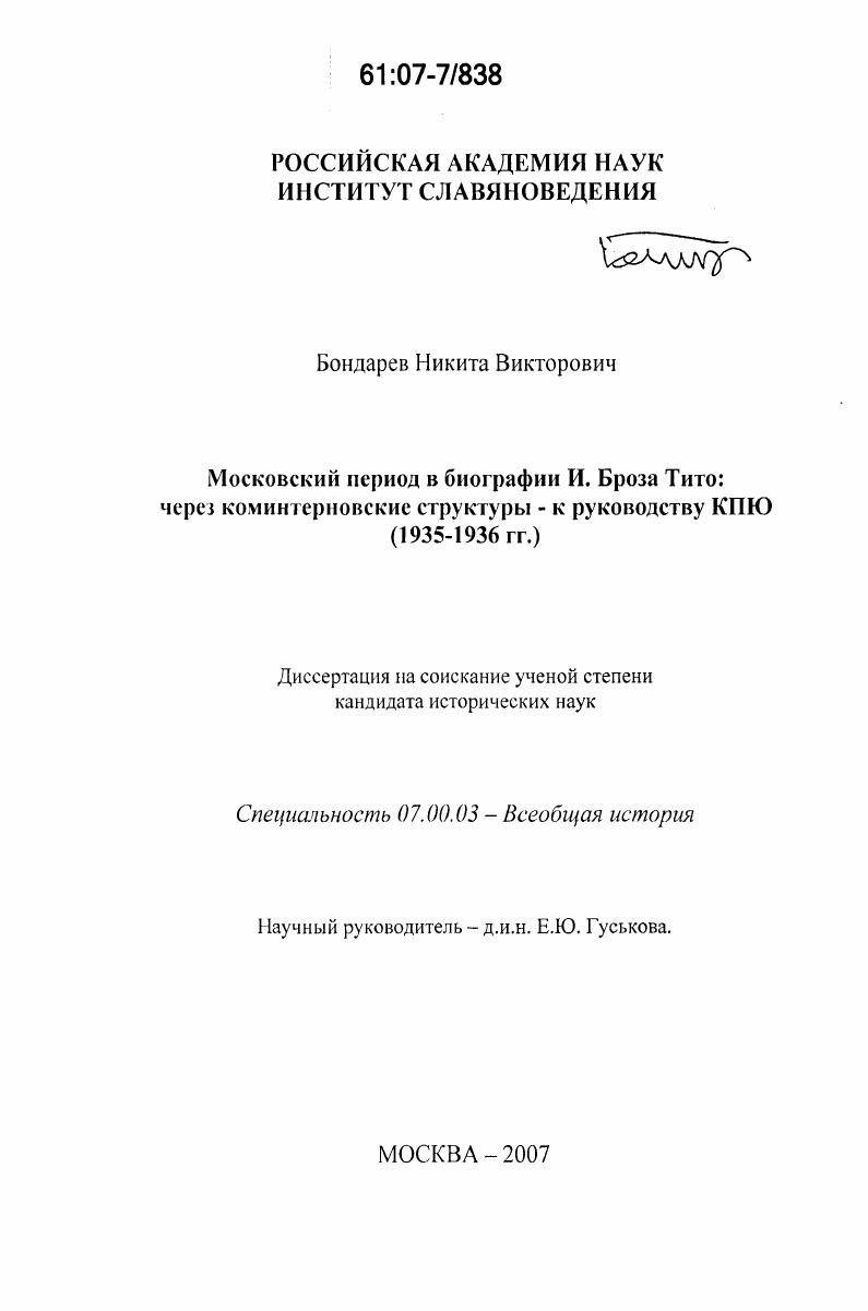 Московский период в биографии Иосипа Броза Тито: через коминтерновские структуры к руководству КПЮ : 1935-1936