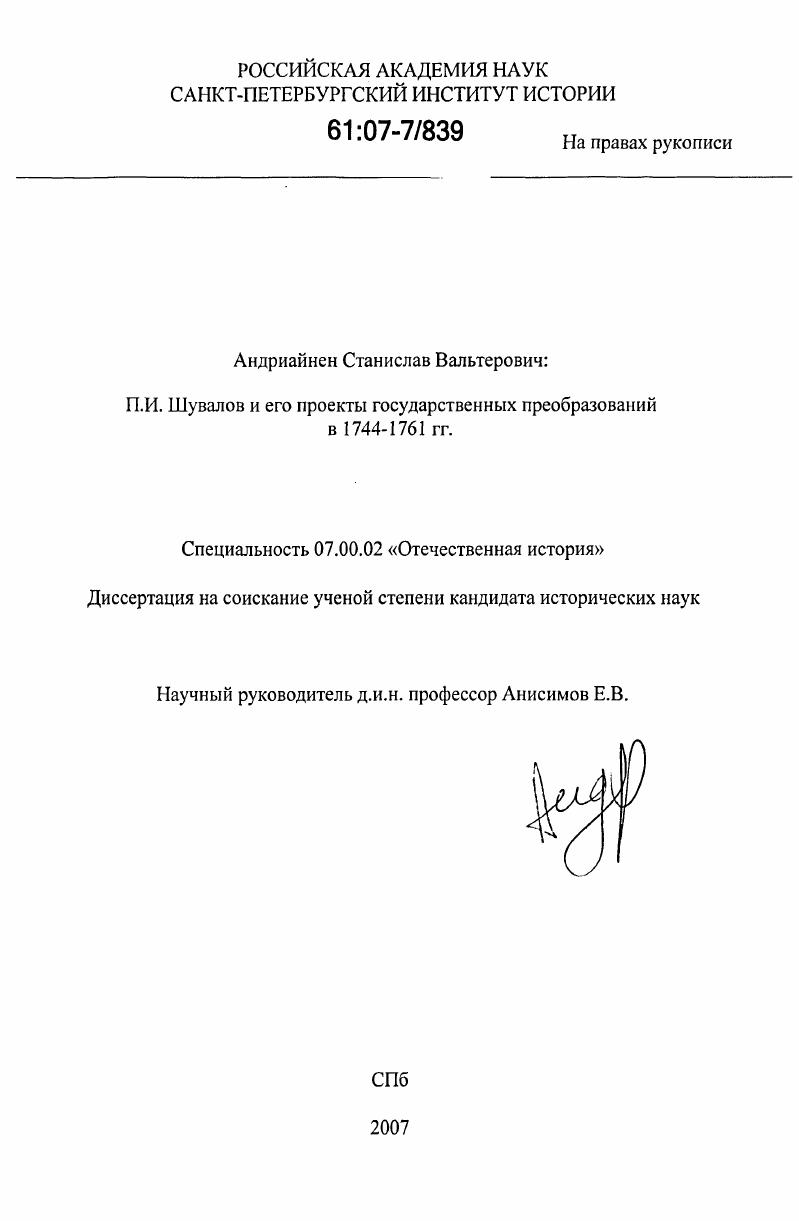 П.И. Шувалов и его проекты государственных преобразований в 1744-1761 гг.