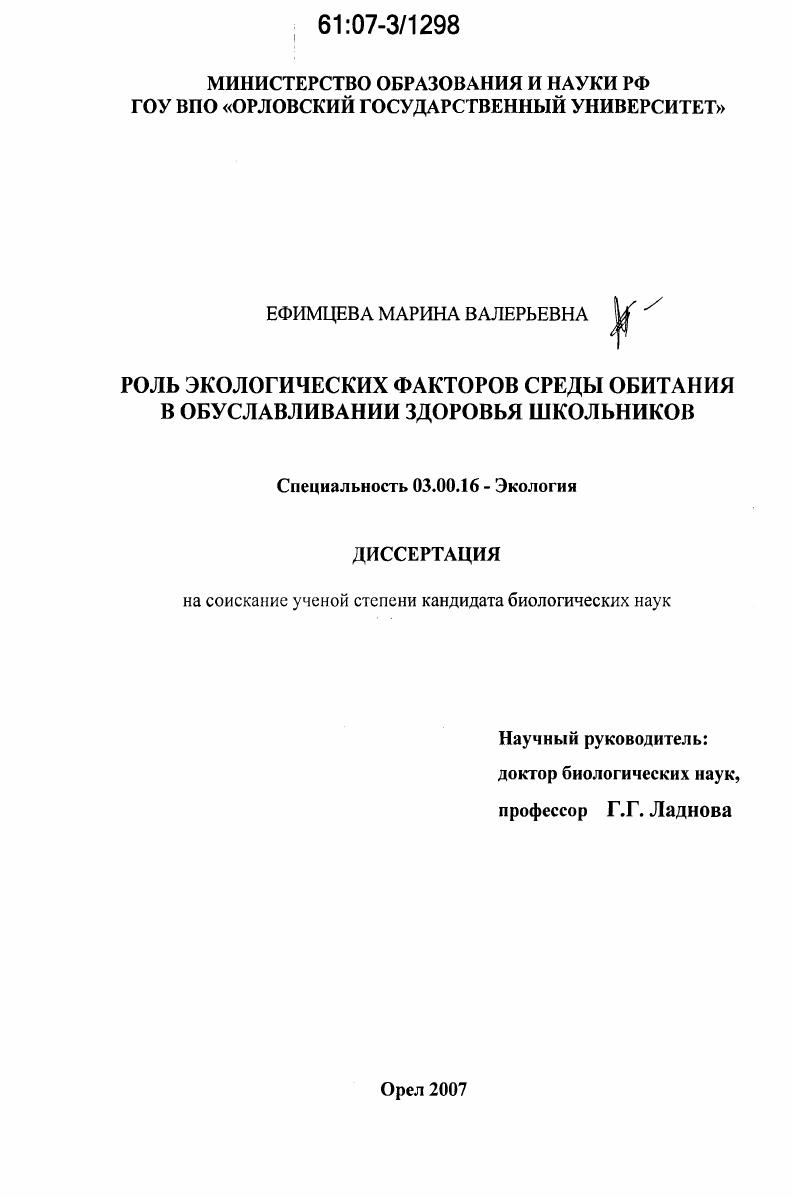 Роль экологических факторов среды обитания в обуславливании здоровья школьников