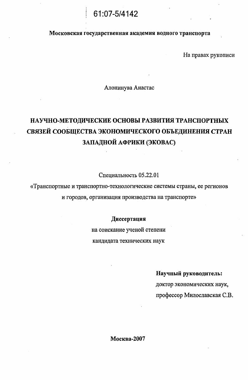 Научно-методические основы развития транспортных связей Сообщества экономического объединения стран Западной Африки (ЭКОВАС)