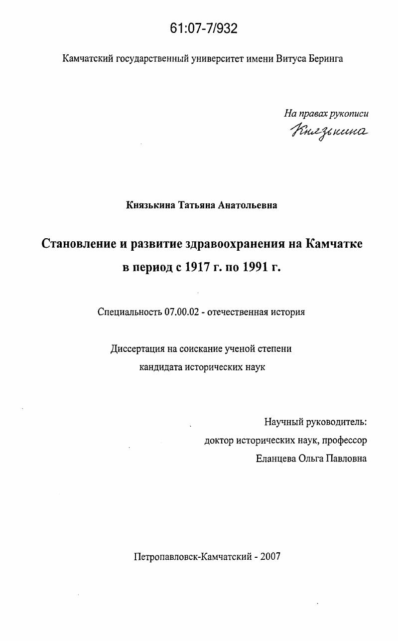 Становление и развитие здравоохранения на Камчатке в период с 1917 г. по 1991 г.