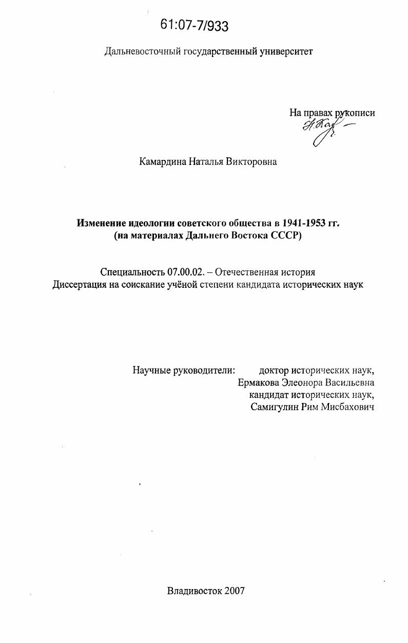 Изменение идеологии советского общества в 1941 - 1953 гг. : на материалах Дальнего Востока СССР