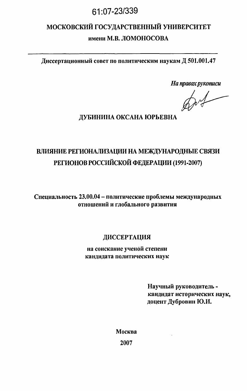 Влияние регионализации на международные связи регионов Российской Федерации : 1991 - 2007
