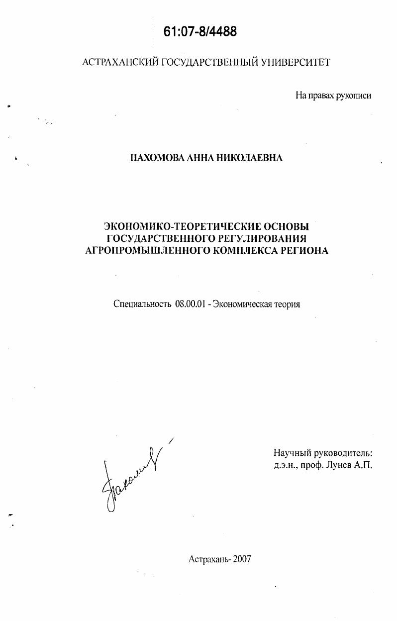 Экономико-теоретические основы государственного регулирования агропромышленного комплекса региона