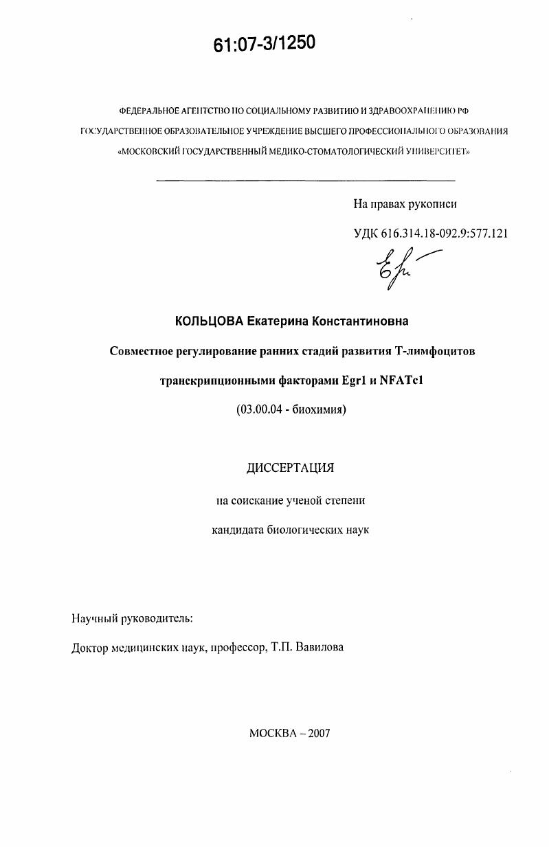 Совместное регулирование ранних стадий развития Т-лимфоцитов транскрипционными факторами Egr1 и NFATc1