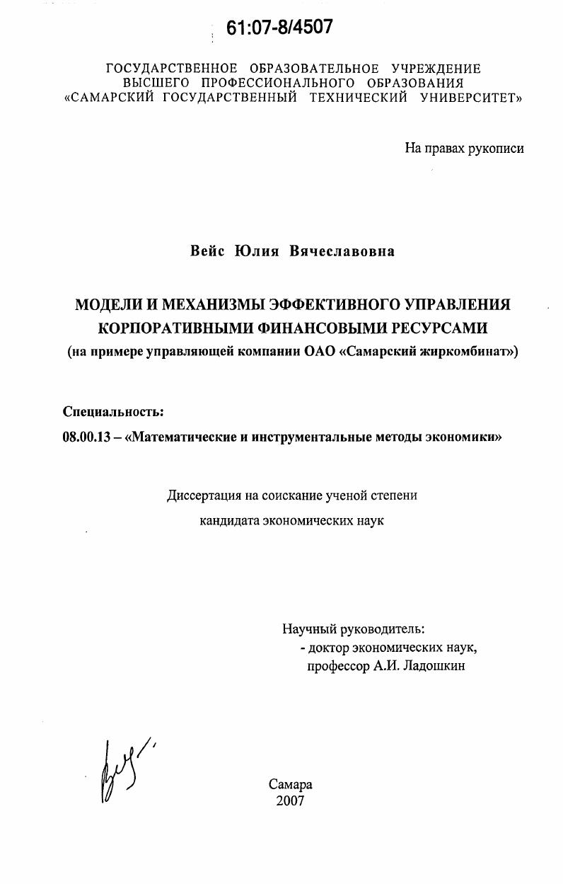 Модели и механизмы эффективного управления корпоративными финансовыми ресурсами : на примере управляющей компании ОАО "Самарский жиркомбинат"