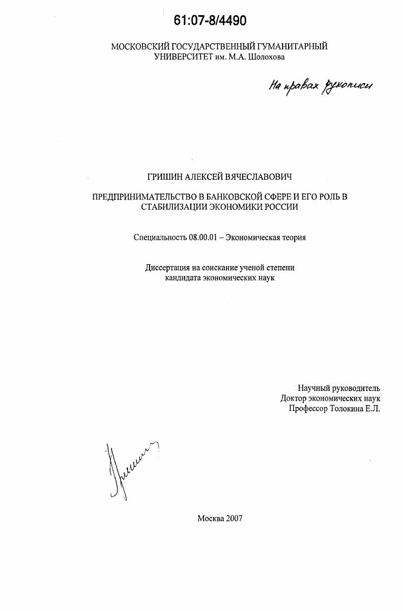 Предпринимательство в банковской сфере и его роль в стабилизации экономики России