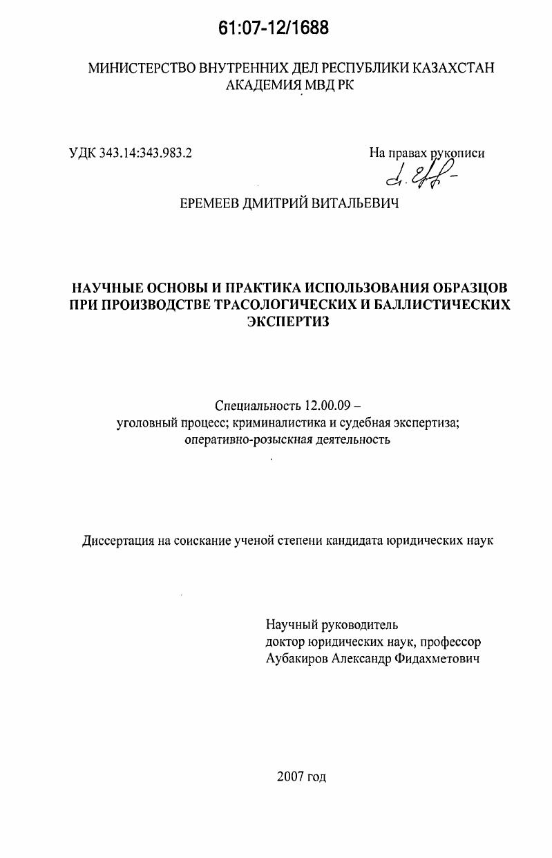 Научные основы и практика использования образцов при производстве трасологических и баллистических экспертиз : по материалам Республики Казахстан