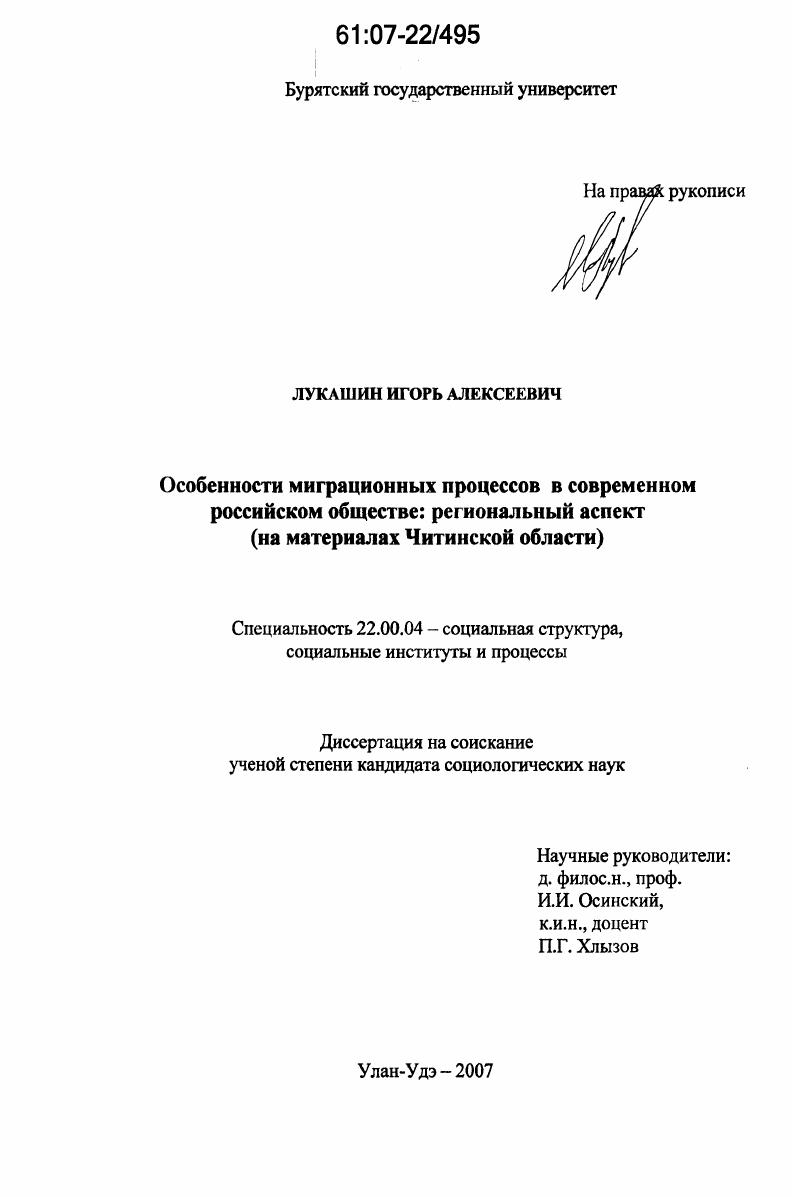 Особенности миграционных процессов в современном российском обществе: региональный аспект : на материалах Читинской области