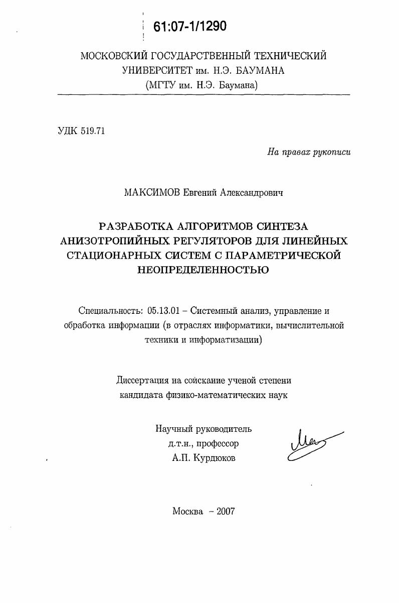 Разработка алгоритмов синтеза анизотропийных регуляторов для линейных стационарных систем с параметрической неопределенностью
