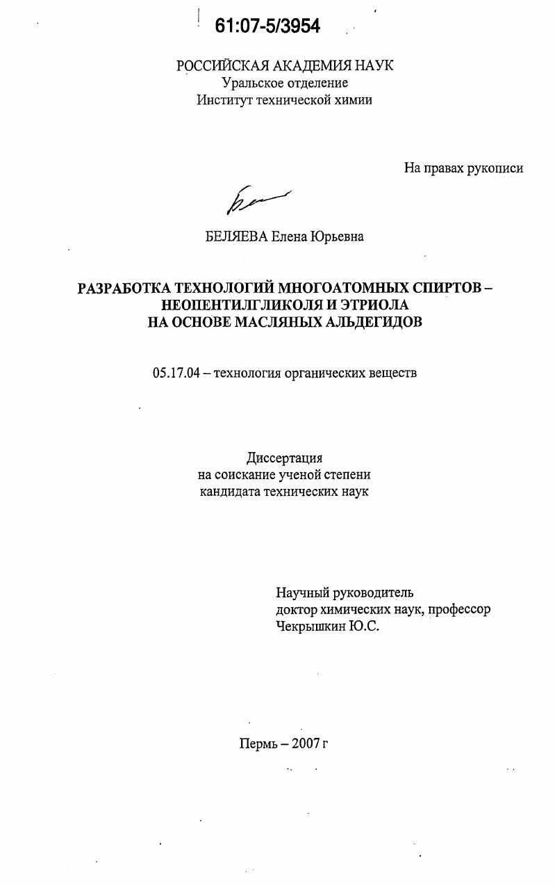 Разработка технологий многоатомных спиртов-неопентилгликоля и этриола на основе масляных альдегидов