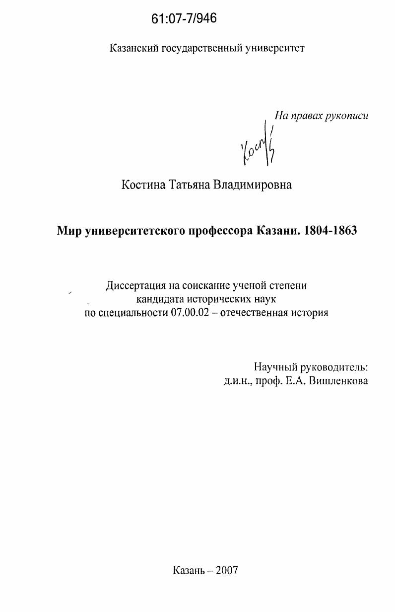 Мир университетского профессора Казани : 1804 - 1863