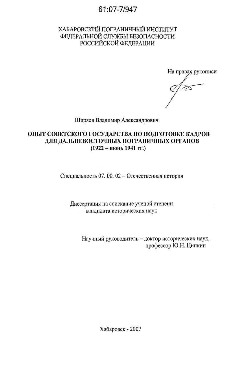 Опыт Советского государства по подготовке кадров для дальневосточных пограничных органов : 1922 - июнь 1941 гг.
