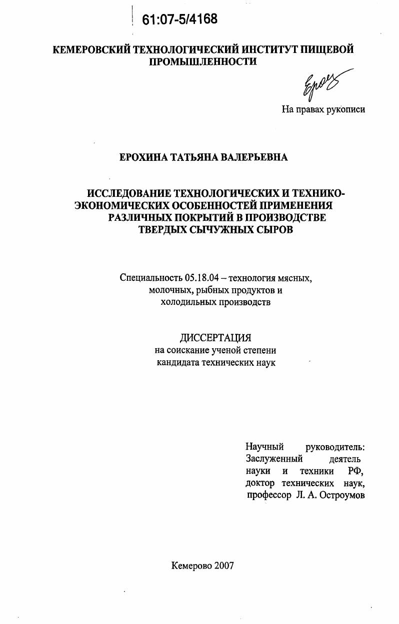 Исследование технологических и технико-экономических особенностей применения различных покрытий в производстве твердых сычужных сыров
