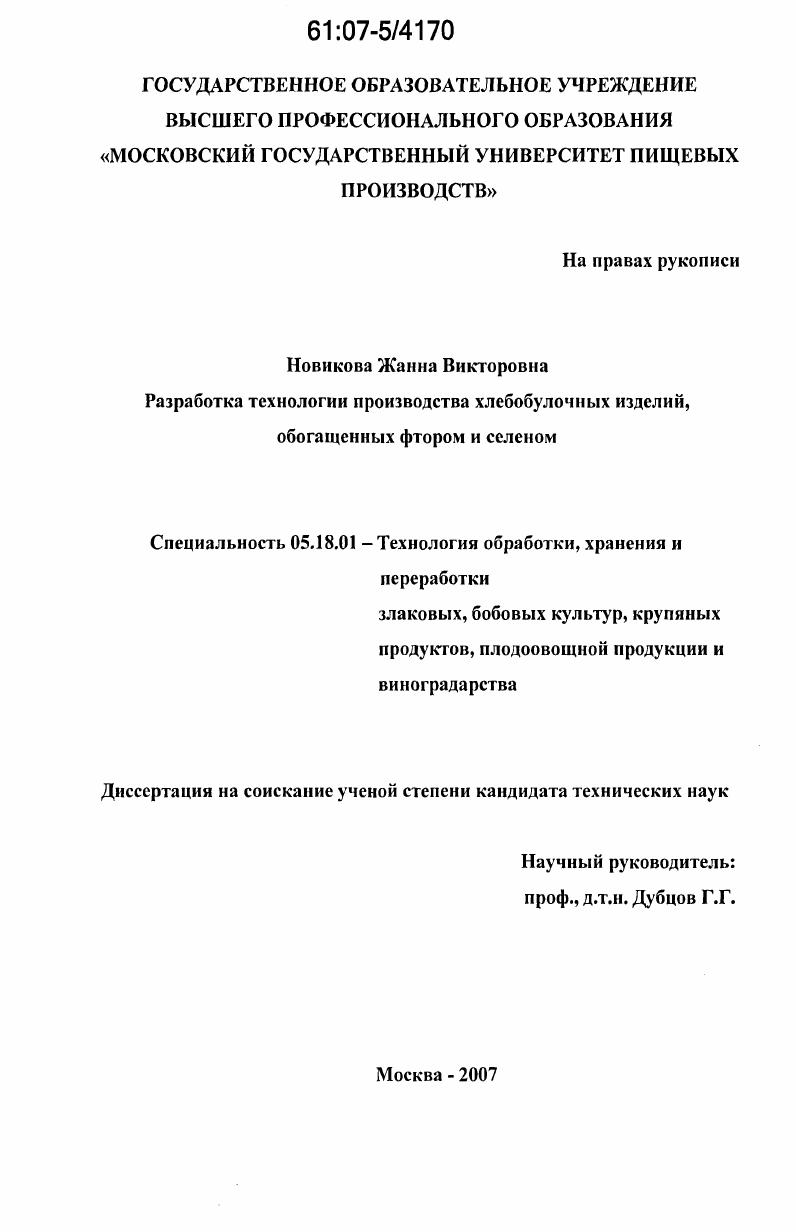Разработка технологии производства хлебобулочных изделий, обогащенных фтором и селеном