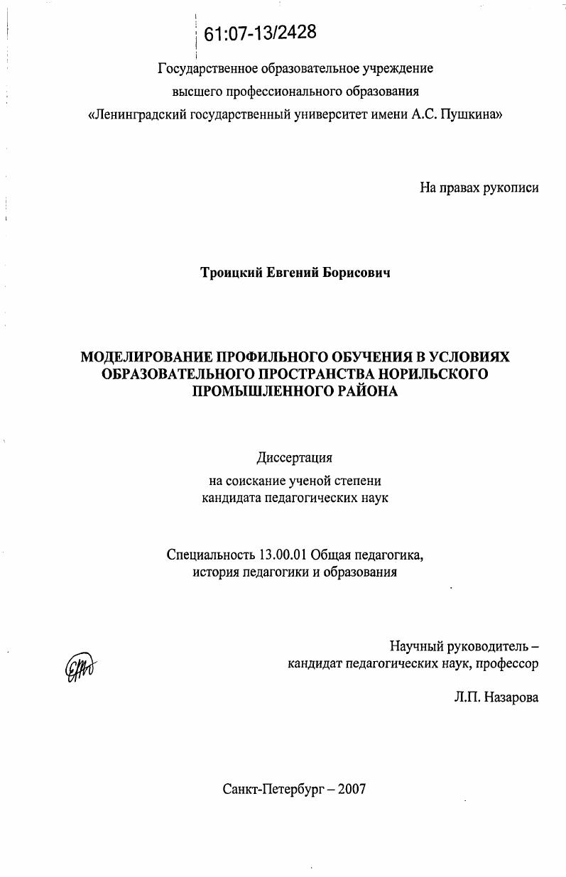 Моделирование профильного обучения в условиях образовательного пространства Норильского промышленного района