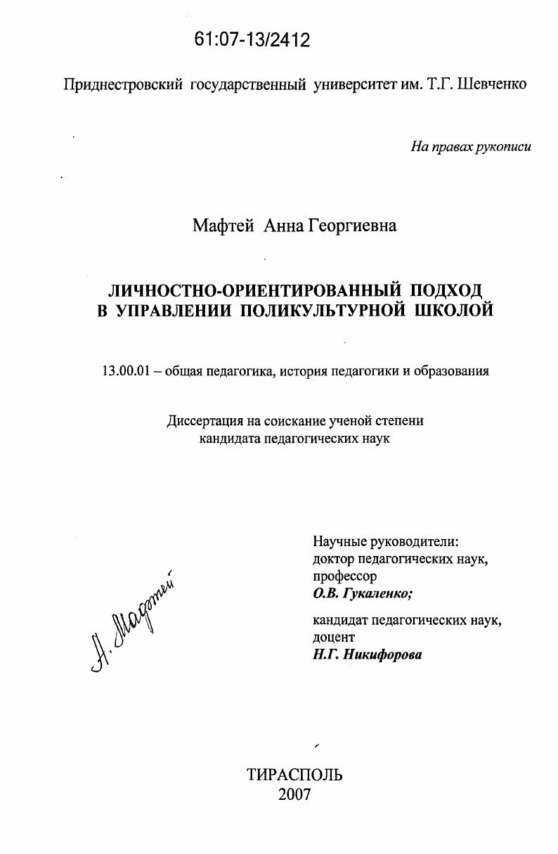 скачать диссертацию Личностно-ориентированный подход в управлении поликультурной школой Личностно-ориентированный подход в управлении поликультурной школой