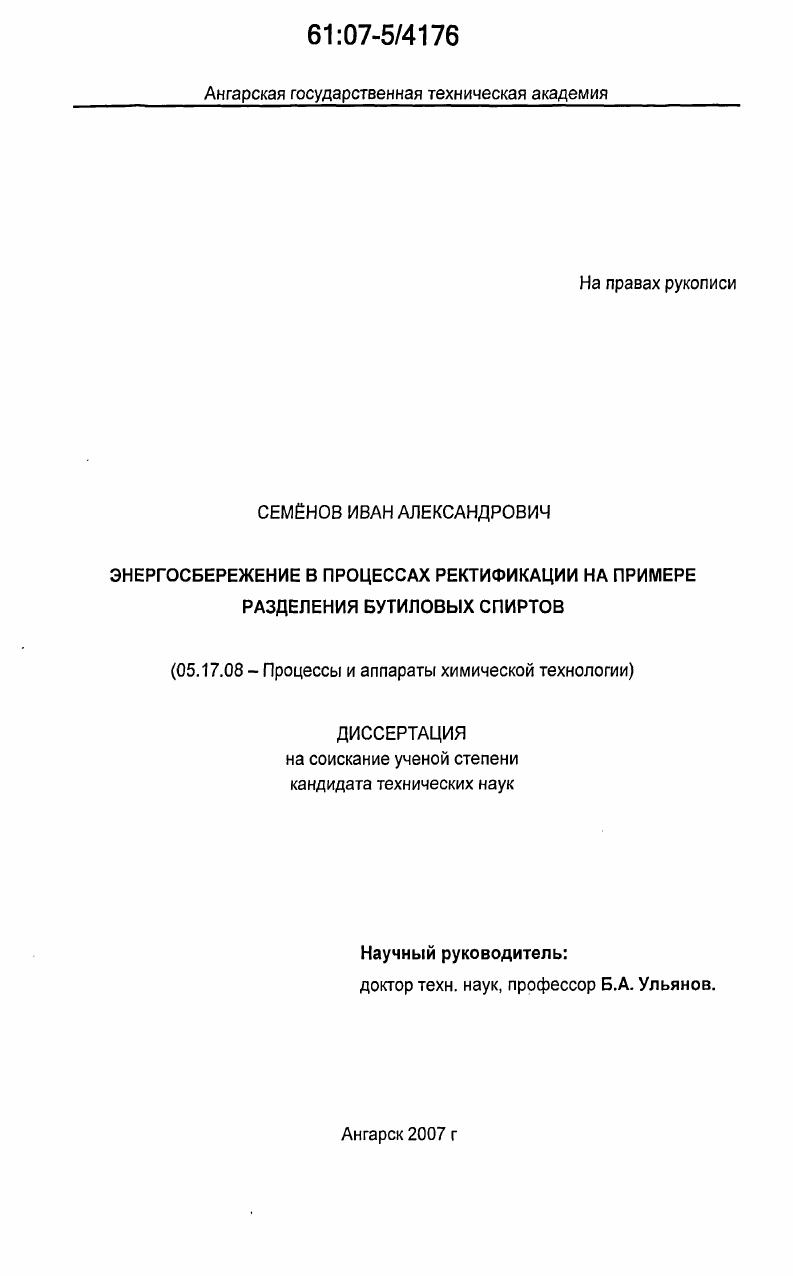 скачать диссертацию Энергосбережение в процессах ректификации на примере разделения бутиловых спиртов Энергосбережение в процессах ректификации на примере разделения бутиловых спиртов