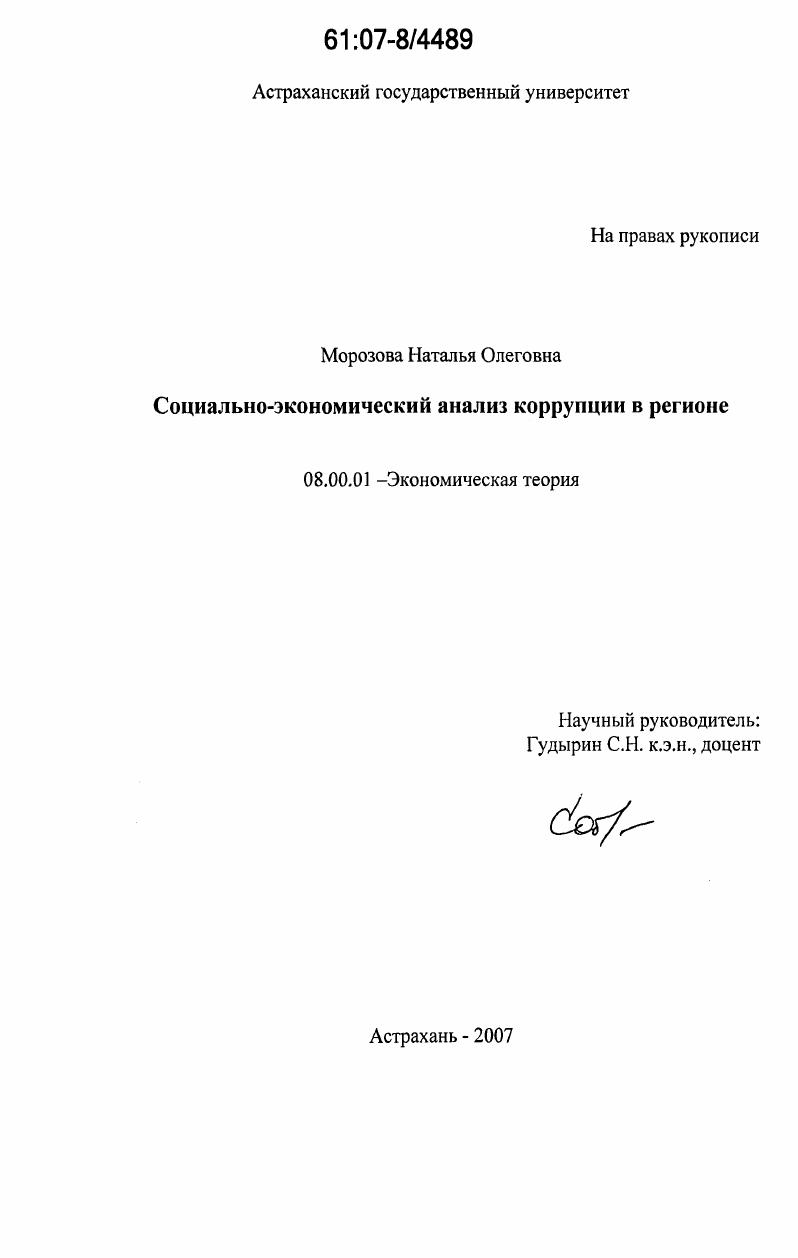 Социально-экономический анализ коррупции в регионе