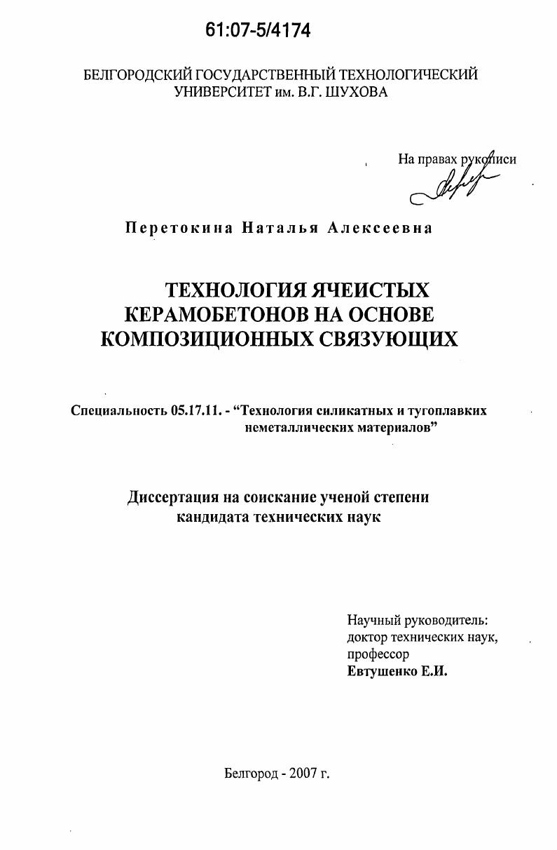 Технология ячеистых керамобетонов на основе композиционных связующих