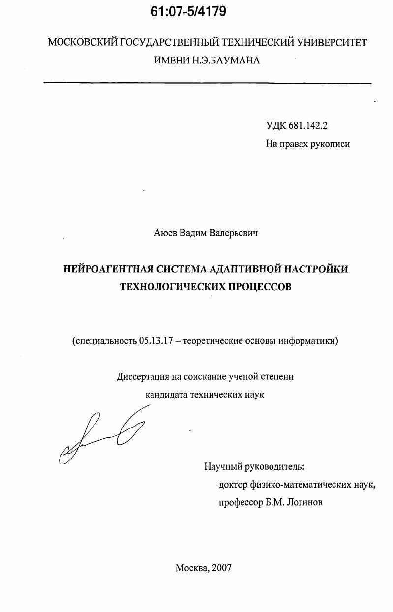 Нейроагентная система адаптивной настройки технологических процессов
