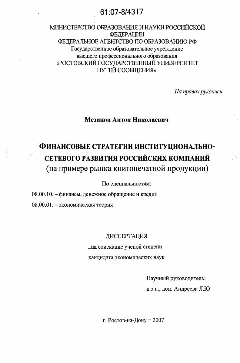 Финансовые стратегии институционально-сетевого развития российских компаний : на примере рынка книгопечатной продукции