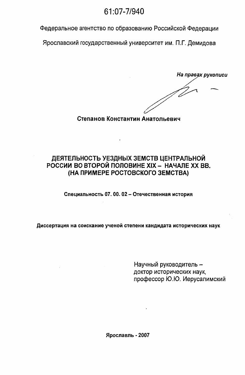 скачать диссертацию Деятельность уездных земств Центральной России во второй половине XIX - начале XX вв. : на примере Ростовского земства Деятельность уездных земств Центральной России во второй половине XIX - начале XX вв. : на примере Ростовского земства