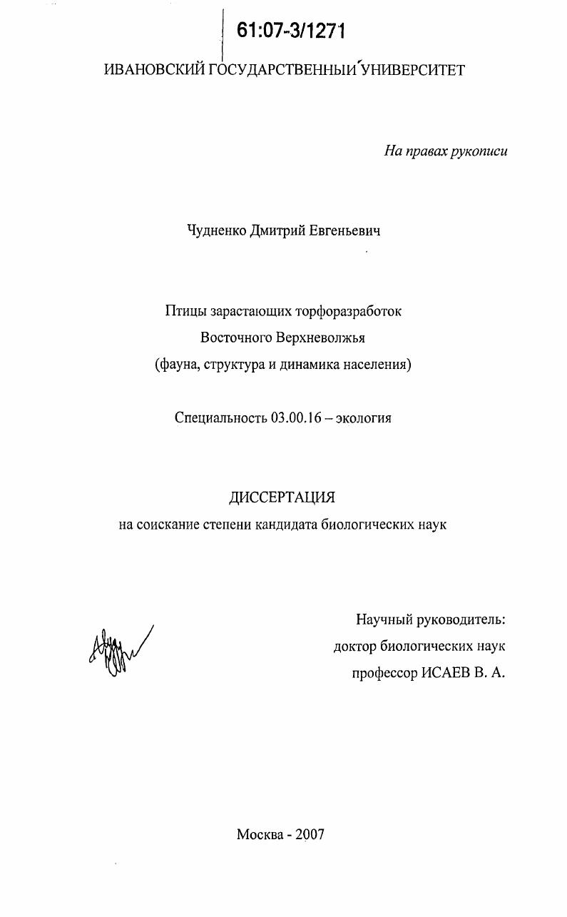 Птицы зарастающих торфоразработок Восточного Верхневолжья : фауна, структура и динамика населения