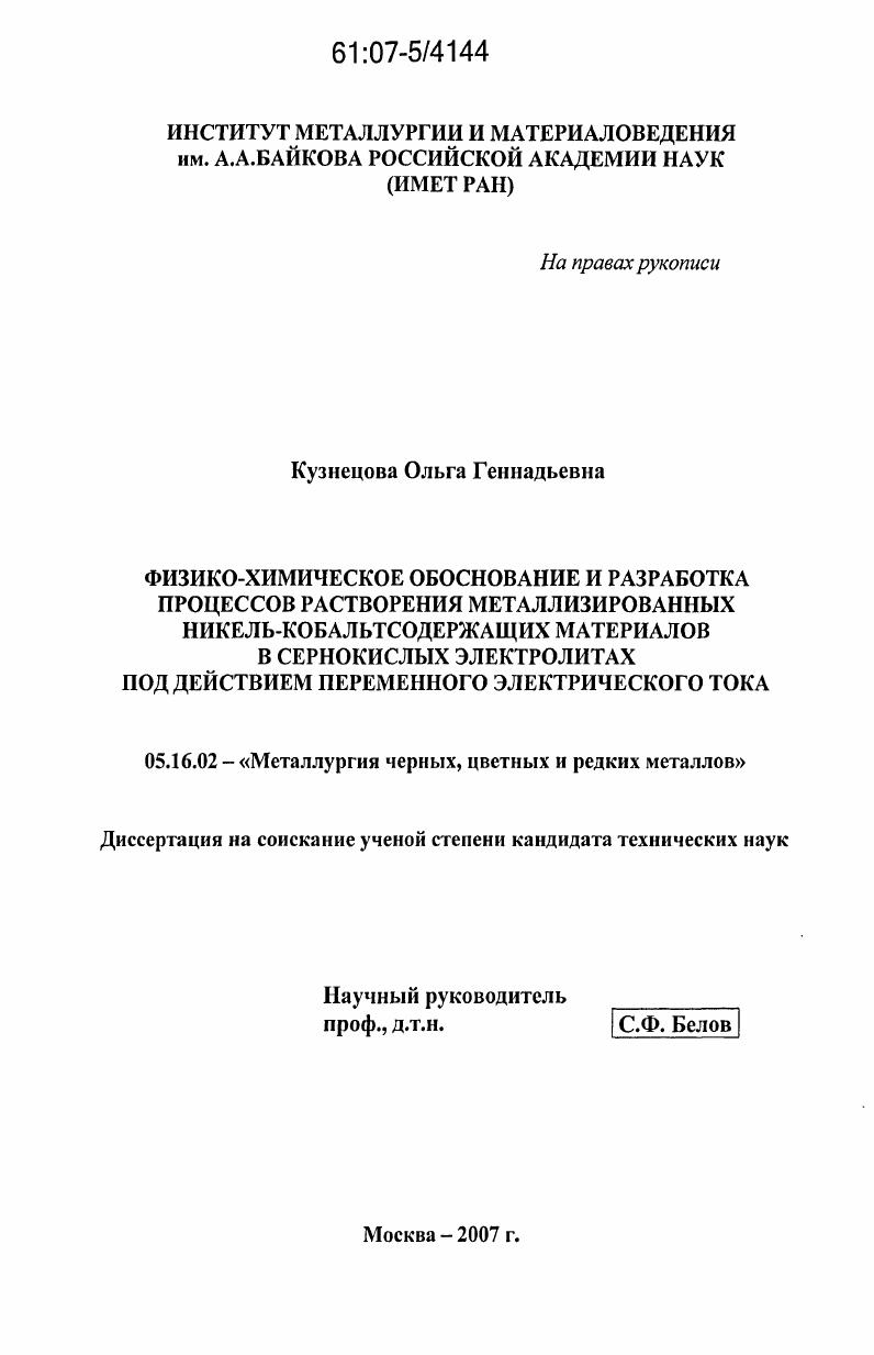 Физико-химическое обоснование и разработка процессов растворения металлизированных никель-кобальтсодержащих материалов в сернокислых электролитах под действием переменного электрического тока