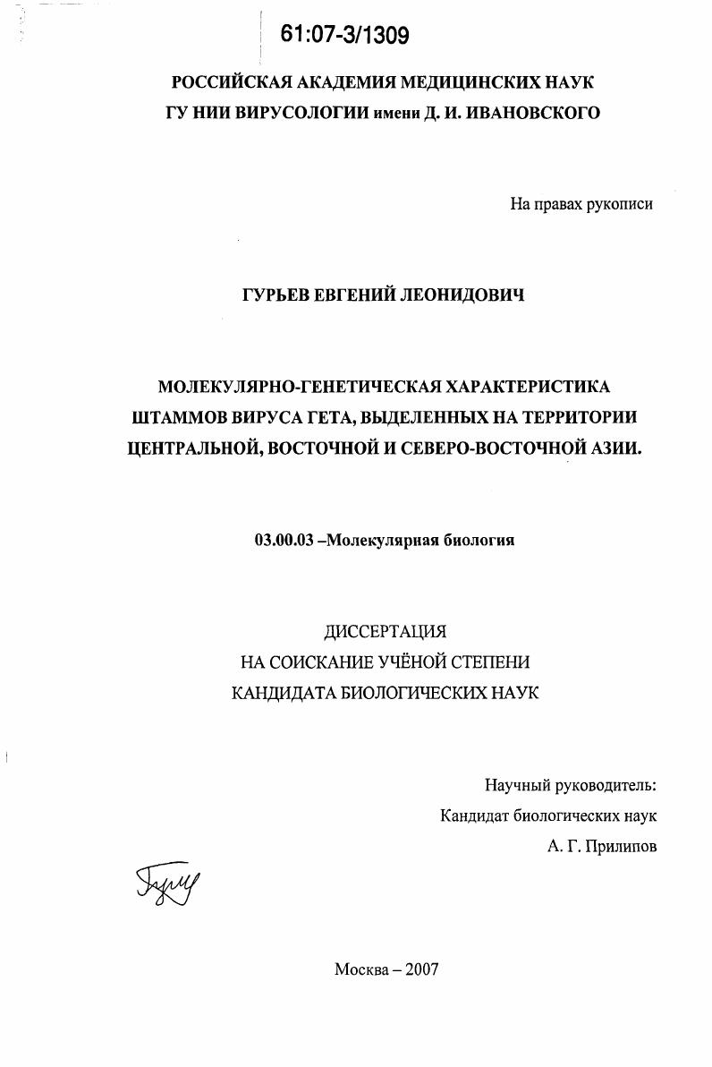 Молекулярно-генетическая характеристика штаммов вируса Гета, выделенных на территории Центральной, Восточной и Северо-Восточной Азии