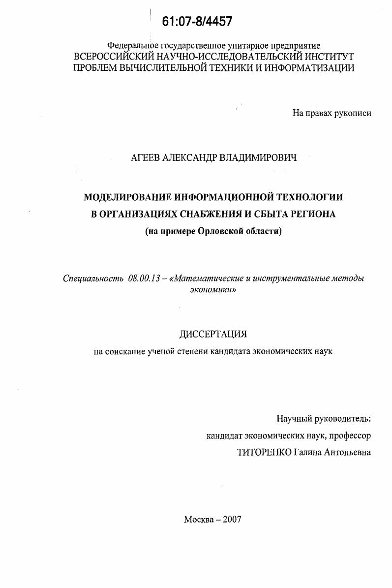 скачать диссертацию Моделирование информационной технологии в организациях снабжения и сбыта региона : на примере Орловской области Моделирование информационной технологии в организациях снабжения и сбыта региона : на примере Орловской области