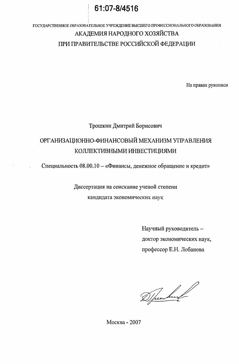 Организационно-финансовый механизм управления коллективными инвестициями