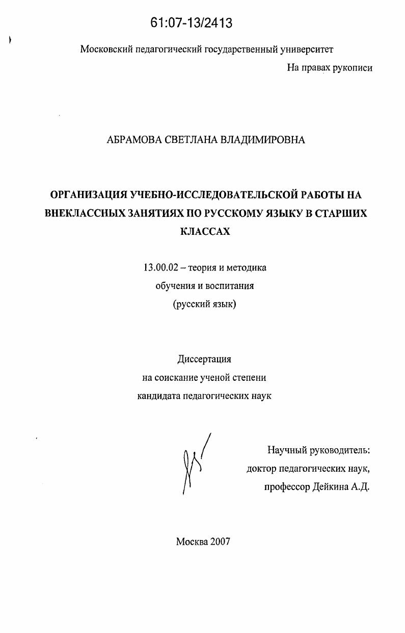 Организация учебно-исследовательской работы на внеклассных занятиях по русскому языку в старших классах