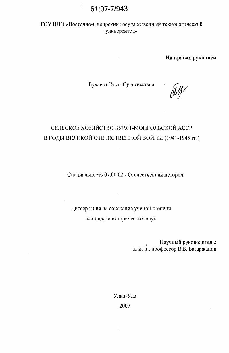 Сельское хозяйство Бурят-Монгольской АССР в годы Великой Отечественной войны : 1941 - 1945 гг.
