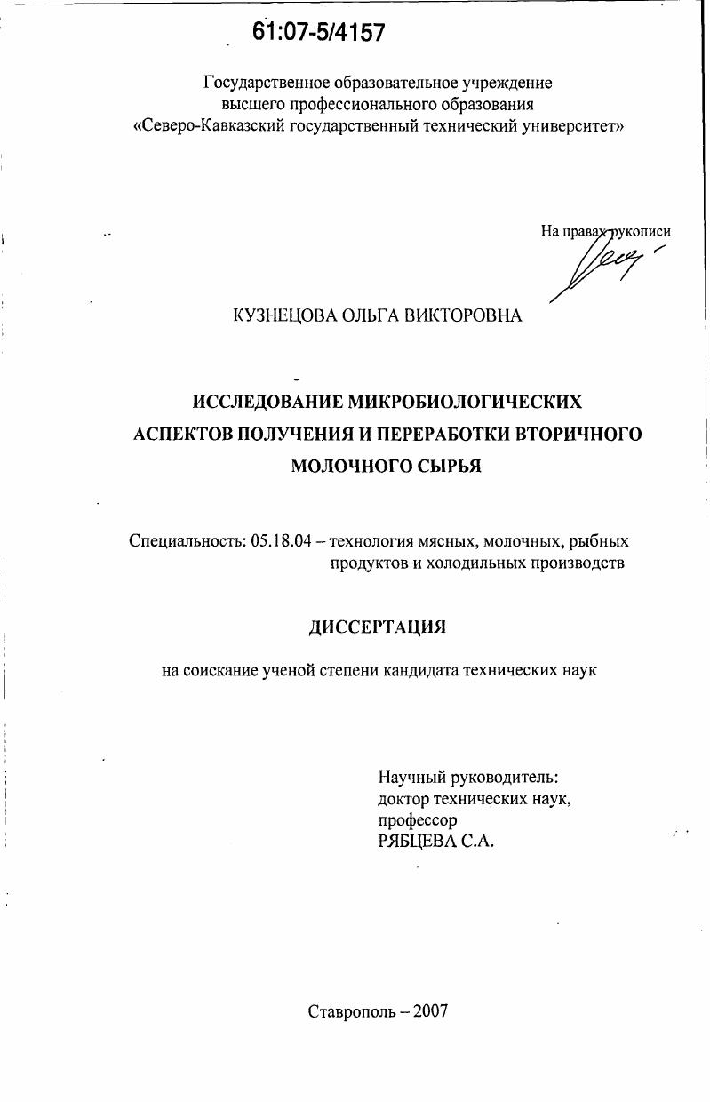 Исследование микробиологических аспектов получения и переработки вторичного молочного сырья