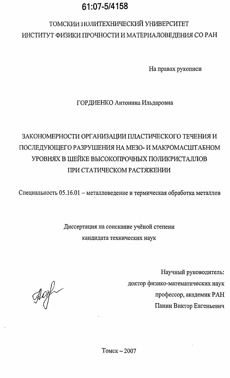 Закономерности организации пластического течения и последующего разрушения на мезо- и макромасштабном уровнях в шейке высокопрочных поликристаллов при статическом растяжении
