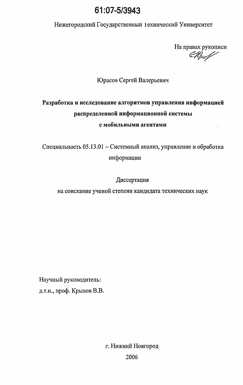 Разработка и исследование алгоритмов управления информацией распределенной информационной системы с мобильными агентами