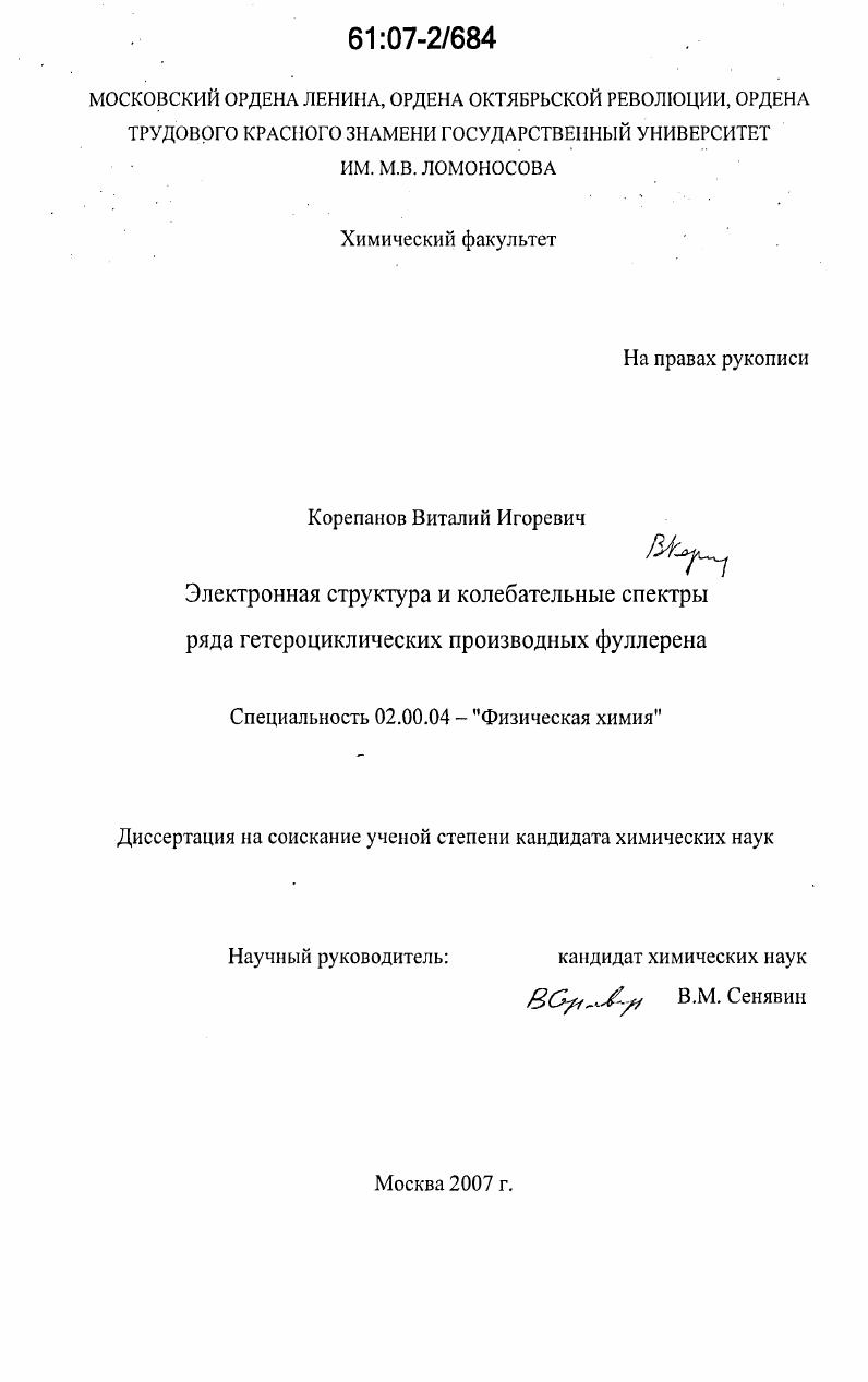 Электронная структура и колебательные спектры ряда гетероциклических производных фуллерена