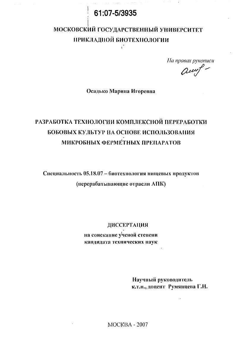 Разработка технологии комплексной переработки бобовых культур на основе использования микробных ферментных препаратов