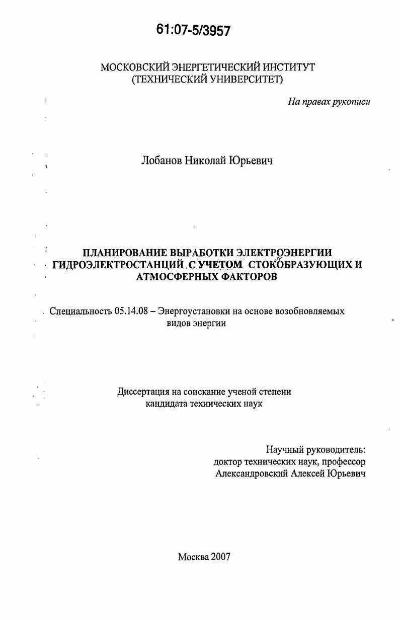 Планирование выработки электроэнергии гидроэлектростанций с учетом стокообразующих и атмосферных факторов