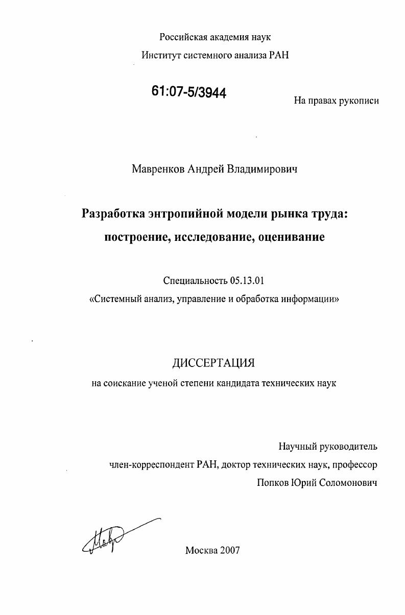 Разработка энтропийной модели рынка труда : построение, исследование, оценивание
