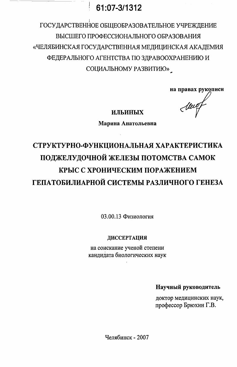 скачать диссертацию Структурно-функциональная характеристика поджелудочной железы потомства самок крыс с хроническим поражением гепатобилиарной системы различного генеза Структурно-функциональная характеристика поджелудочной железы потомства самок крыс с хроническим поражением гепатобилиарной системы различного генеза