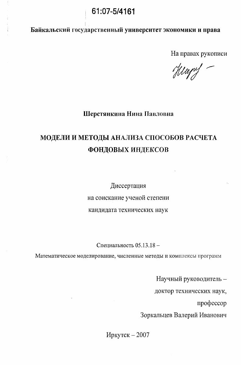 скачать диссертацию Модели и методы анализа способов расчета фондовых индексов Модели и методы анализа способов расчета фондовых индексов