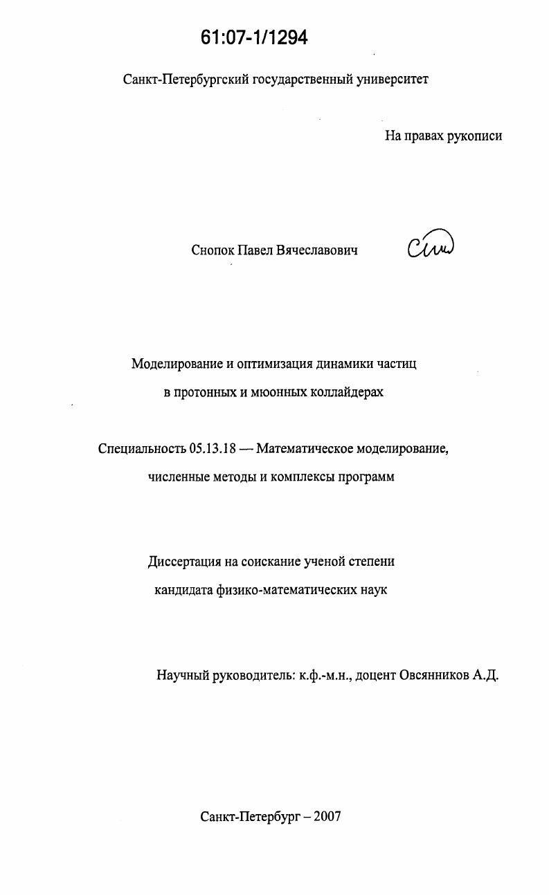 Моделирование и оптимизация динамики частиц в протонных и мюонных коллайдерах